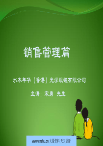 水木年华(香港)光学眼镜培训销售管理篇--wct331