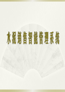 水泥销售智能管理系统