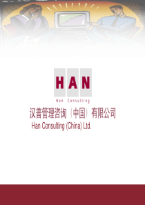汉普管理咨询：构建营销新模式(ppt 89) 