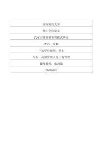汽车4s店营销管理模式研究