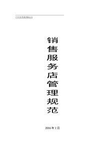 汽车销售服务店管理规范(DOC37)