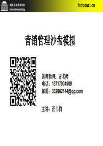 沙盘模拟讲师汪韦伯-营销管理讲义