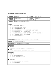 油脂事业部营销管理岗位说明书