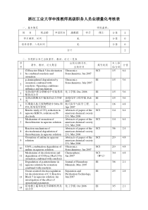 浙江工业大学申报教授人员业绩量化考核表