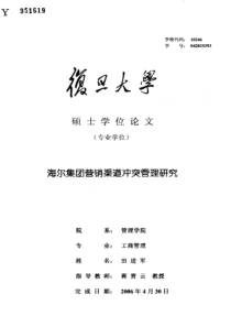 海尔集团营销渠道冲突管理研究