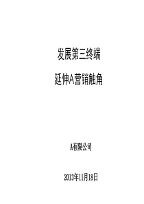 渠道下沉终端延伸发展第三终端推动业绩提升