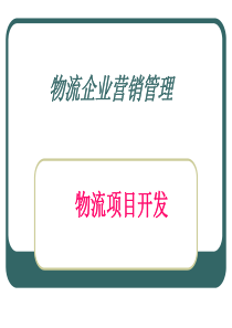 物流企业营销管理(新版)