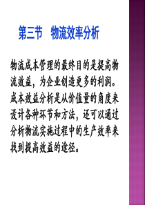 物流成本管理物流业绩评价