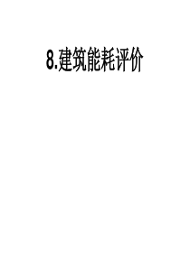 8建筑能耗评价ppt1