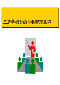 王牌营销员的自我管理技巧PPT