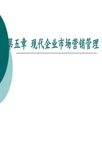现代企业市场营销管理