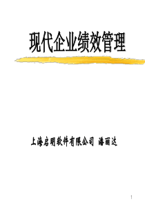 现代企业绩效管理(ppt 43)