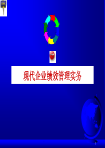 现代企业绩效管理实务