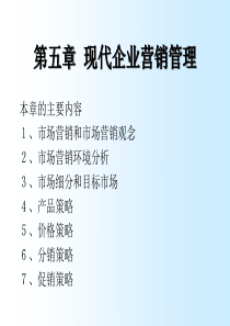 现代企业营销管理