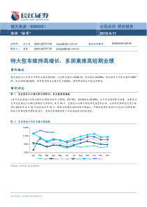 特大型车维持高增长，多因素推高短期业绩