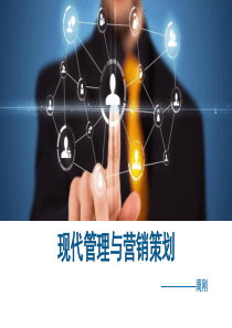 现代管理与营销策划（PPT37页)