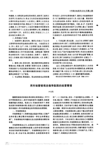 用市场营销观念指导医院的经营管理