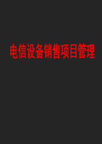 电信设备销售项目管理