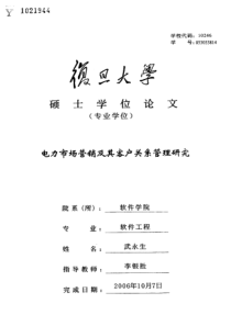 电力市场营销及其客户关系管理研究