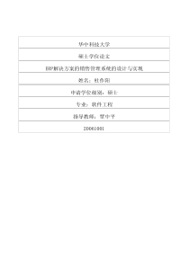 硕士论文-ERP解决方案的销售管理系统的设计与实现