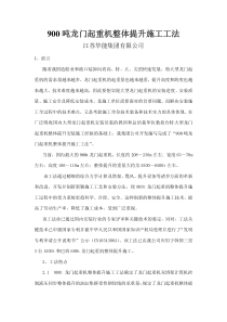 900吨龙门起重机整体提升施工工法