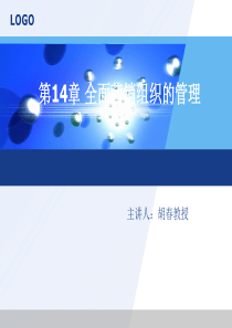 第14章全面营销组织的管理