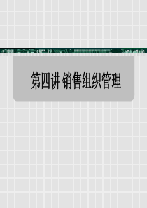 第4讲销售组织管理
