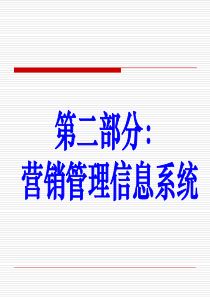 第5章营销管理信息系统(2)
