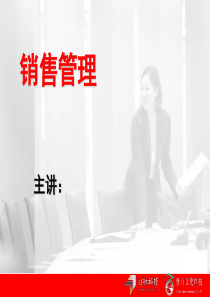 第一章销售计划管理