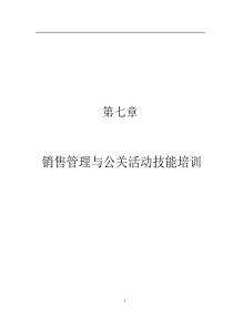 第七章星级酒店销售管理与公关活动技能培训