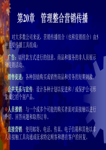 第18章管理整合营销传播