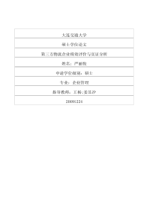 第三方物流企业绩效评价与实证分析