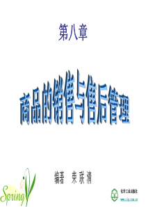第八章_商品的销售与售后管理