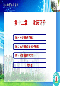 第十二章 业绩评价