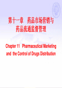 第十章药品市场营销与药品流通监督管理