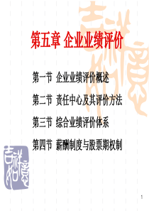 第五章 企业业绩评价