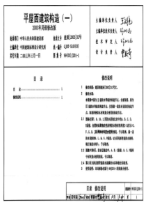 99(03)J201-1平屋面建筑构造(一)