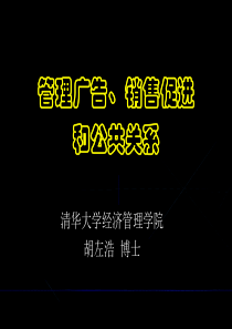 管理学管理广告销售促进和公共关系