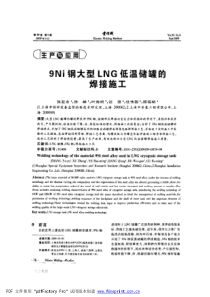 9ni钢大型lng低温储罐的焊接施工