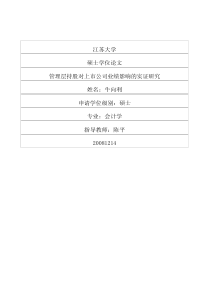 管理层持股对上市公司业绩影响的实证研究