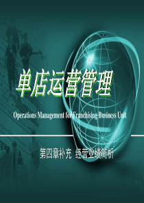 经营业绩分析