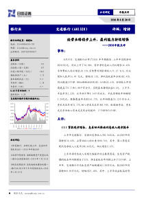 经营业绩稳步上升，盈利能力持续增强银行业交通银行（60132
