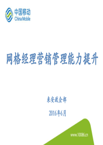 网格经理营销管理能力提升