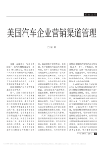 美国汽车企业营销渠道管理