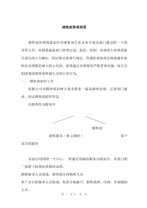 营销体系销售部管理纲要(doc21頁)aco