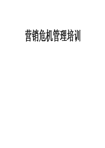 营销危机管理培训