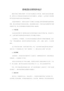 营销团队的管理和选才