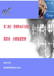 营销师(2)第四章分销渠道管理