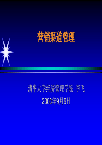 营销总监-渠道管理课程