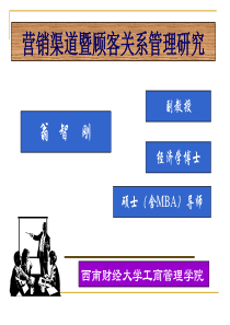 营销渠道暨顾客关系管理